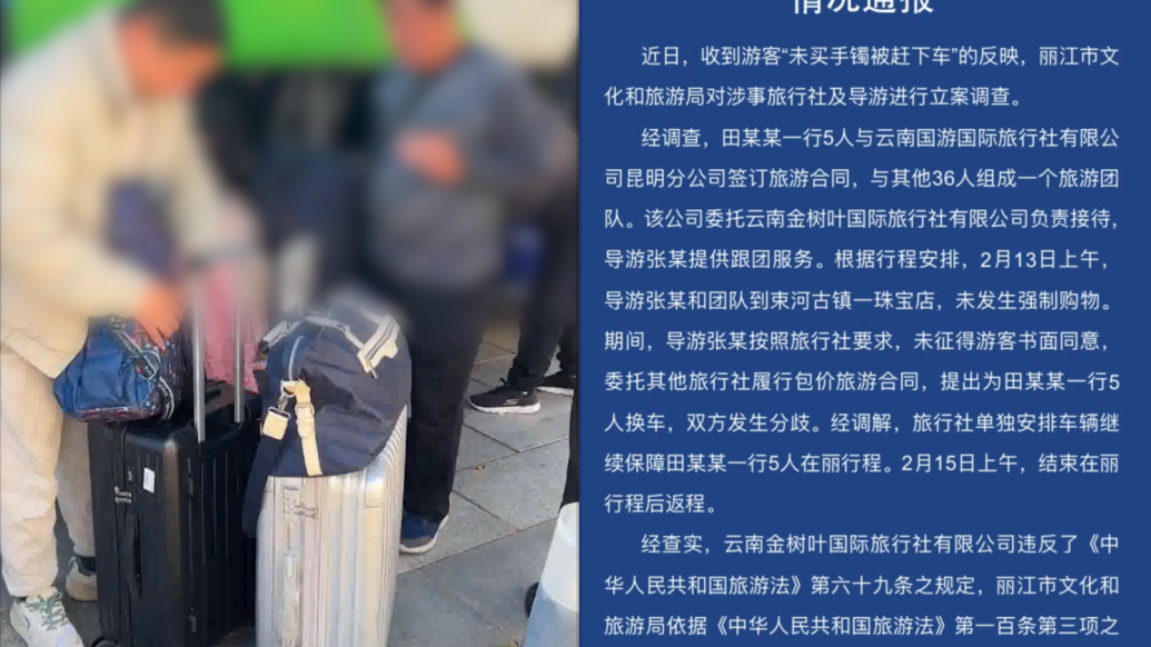 麗江通報“游客未買手鐲被趕下車”：未發生強制購物，擬對旅行社吊證導游罰款