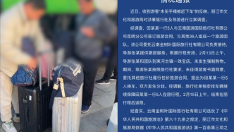 丽江通报“游客未买手镯被赶下车”：未发生强制购物，拟对旅行社吊证导游罚款