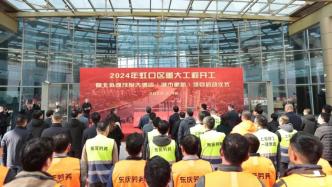 今年上海虹口安排48项重大工程项目，总投资1890亿元