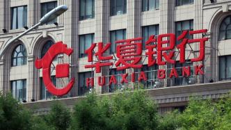 因采用不正当手段发放贷款等，华夏银行北京分行被罚461万