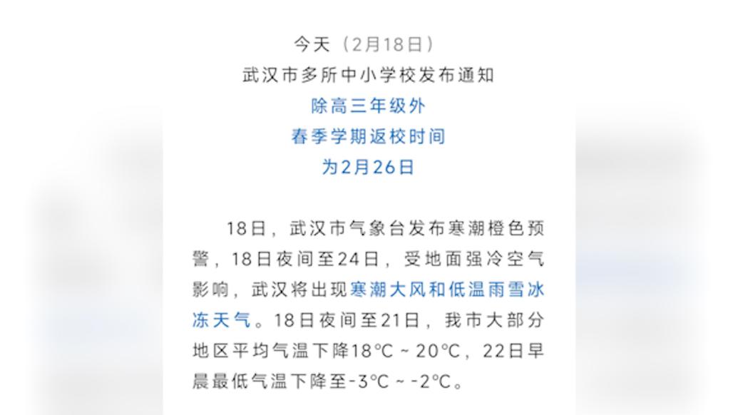 雨雪天气再次来袭,武汉多所学校紧急通知延迟返校