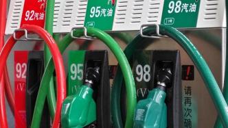国家发改委：今日国内成品油价格不作调整