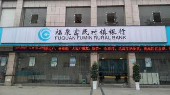 福泉富民村镇银行去年净利降逾86%，其发起行频频增持旗下村镇银行