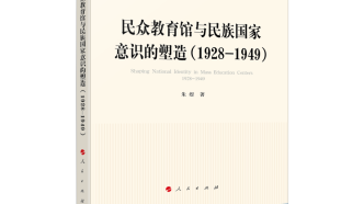 周慧梅评《民众教育馆与民族国家意识的塑造（1928-1949）》丨书中岁月长