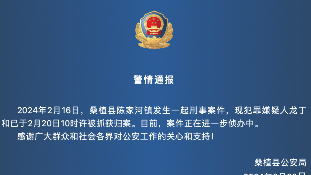 张家界桑植公安：刑案嫌疑人已被抓获归案