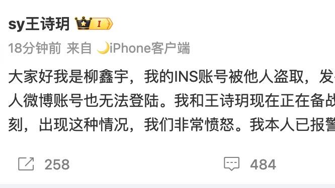 柳鑫宇通过王诗玥账号发文称被盗号：明天就要比赛的关键时刻非常愤怒，已报警