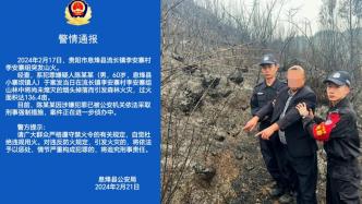 贵阳六旬男子掉落烟头引发森林火灾过火136.4亩，被采取刑事强制措施