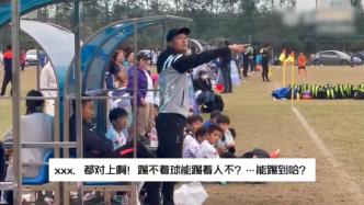 足协严惩教唆小球员踢人教练，吴高俊遭全国禁赛一年