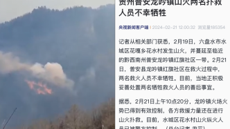 贵州普安龙吟镇山火两名扑救人员不幸牺牲