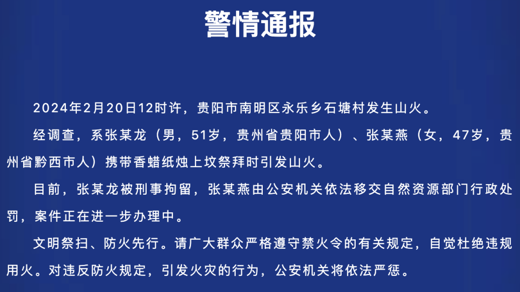 貴陽南明警方通報一起山火:二人攜帶香蠟紙燭上墳祭拜引發,其中一人被刑拘
