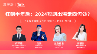 直播 | 狂飙半年后：2024短剧出海走向何处？