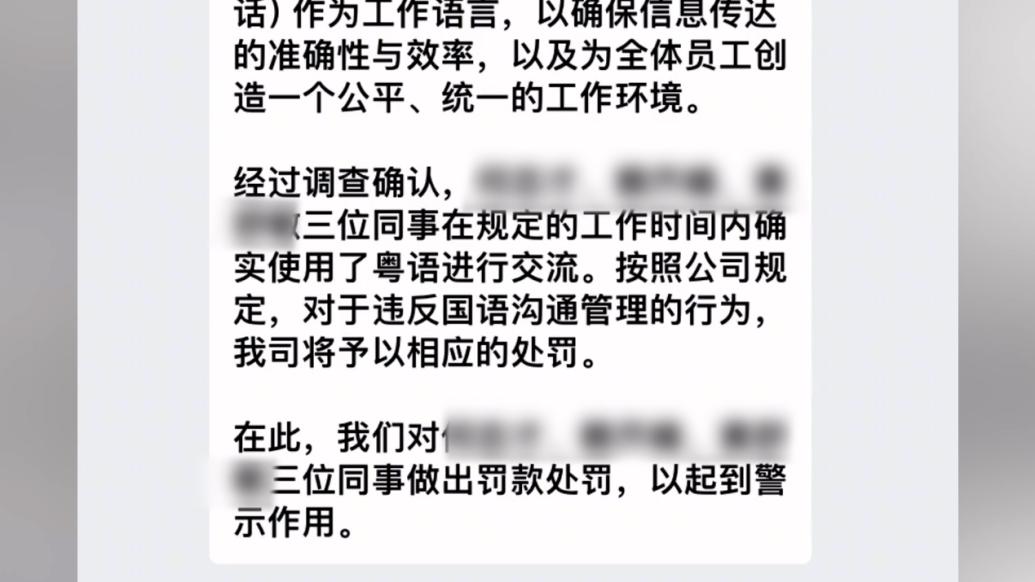 公司回應“員工講粵語被罰款”：是營銷策劃，已向有關部門坦白