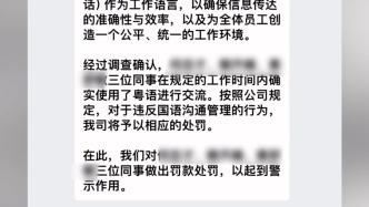公司回应“员工讲粤语被罚款”：是营销策划，已向有关部门坦白