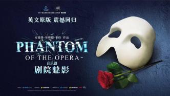 原版《剧院魅影》今夏重启世界巡演，落地上海等7座中国城市