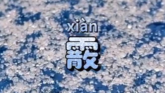 盐里盐气的霰到底是什么