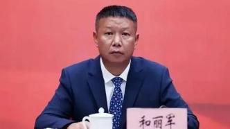 云南丽江市委原常委和丽军被双开：道德缺失，违反治安管理处罚法
