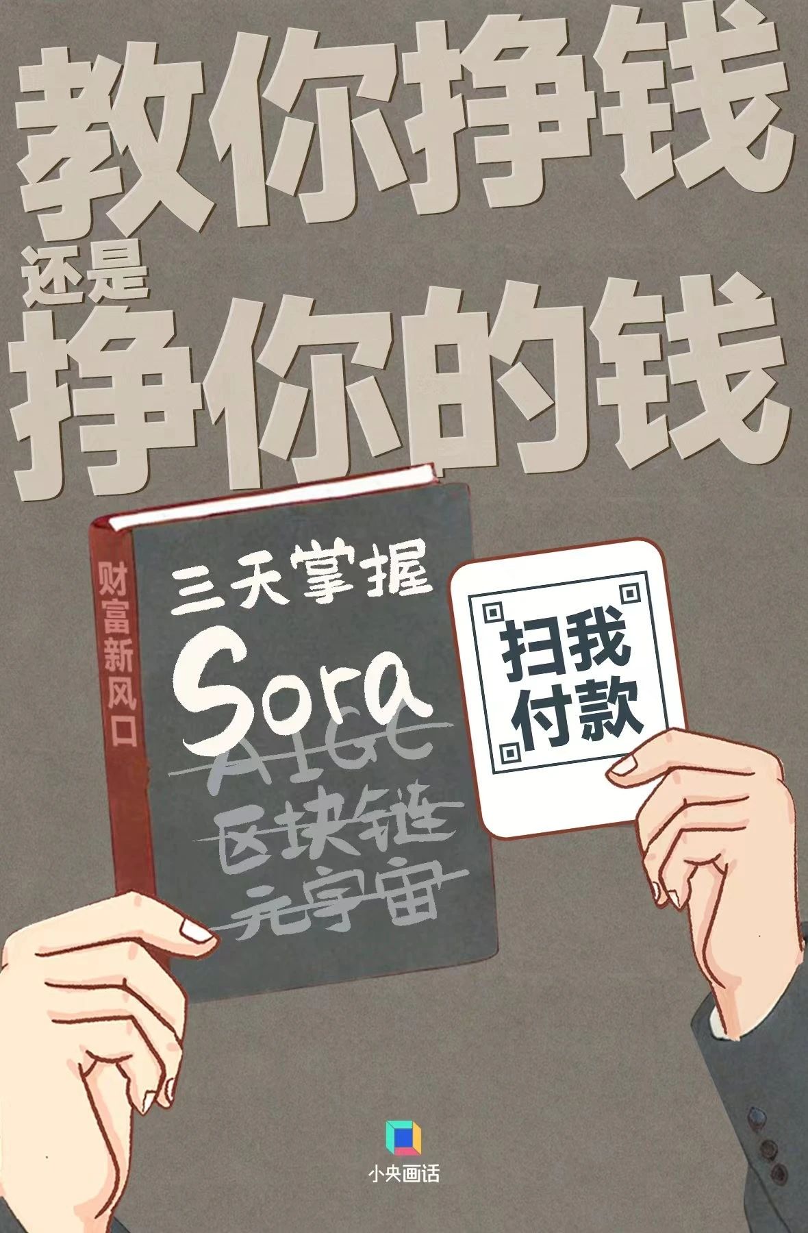 央视网评Sora付费课程：教你挣钱还是挣你的钱？