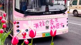 “春天”驶过上海，百年20路公交变身“开往春天的巴士”