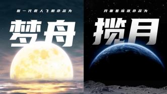 “夢(mèng)舟”“攬?jiān)隆?！中?guó)載人月球探測(cè)任務(wù)新飛行器名稱正式確定