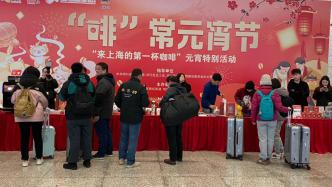 元宵为旅客送温暖，“抵达上海的第一杯咖啡”香飘虹桥火车站