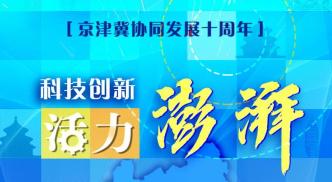 京津冀协同发展十周年丨科技创新，活力澎湃