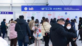 春节后上海首场大型招聘会不止“走量”，还有……