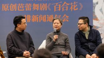 王安忆为母亲小说编剧，上海芭蕾舞团将推出《百合花》
