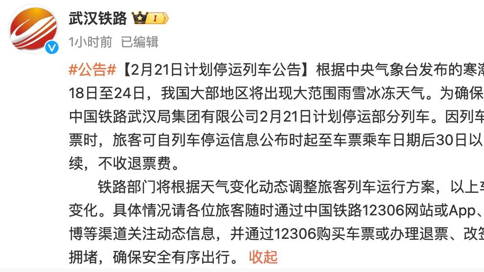 受雨雪冰冻天气影响，武汉铁路计划21日停运多趟列车