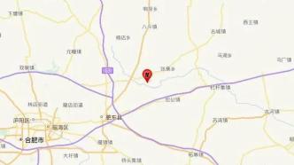 合肥市肥东县发生3.5级地震，多地网友有震感