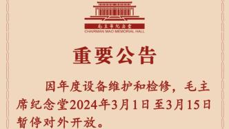 因年度设备维护检修，毛主席纪念堂3月1日至15日暂停开放