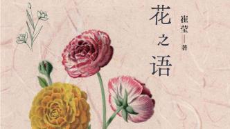 田颖评《花之语：英国古典版画里的花草秘事》︱一花一世界