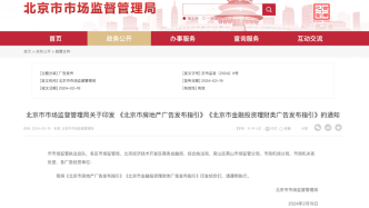 北京市房地产广告发布指引：不得含有“买房能落户”等承诺