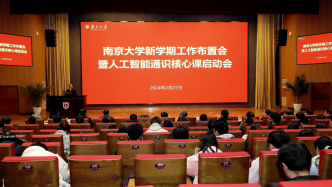 首开先河！南京大学开设“人工智能通识核心课程体系”