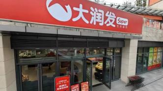 上海大润发26店正常营业1店关闭，千亿级“超市一哥”如何翻盘？