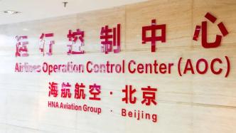 海航航空北京运行控制中心正式投入运行，将不断强化承载能力