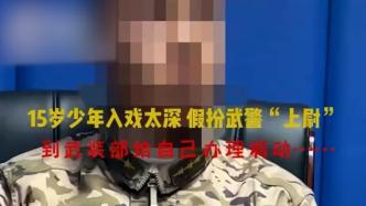 少年冒充軍官到武裝部調(diào)動工作，警方介入處理