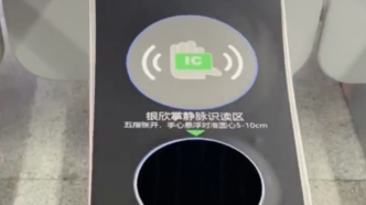 上海地铁回应闸机装掌纹支付：科研项目，限工作人员测试使用