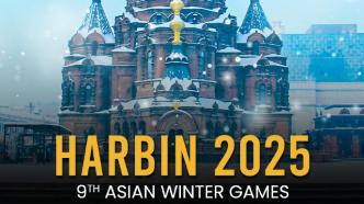 哈尔滨亚冬会时间敲定：2025年2月7日到2月14日