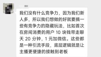 大學生直播背后：兼職、性暗示與千萬索賠