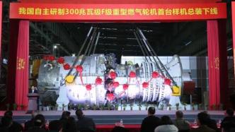 中国自主研制的最大功率重型燃气轮机首台样机总装下线