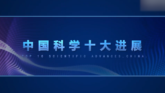 2023年度“中国科学十大进展”发布