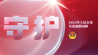 H5｜守护：2023年人民公安年度履职回眸