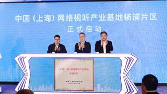 中国（上海）网络视听产业基地杨浦片区启动