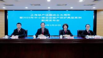 上海破产法庭成立五周年，累计盘活资产超312亿元