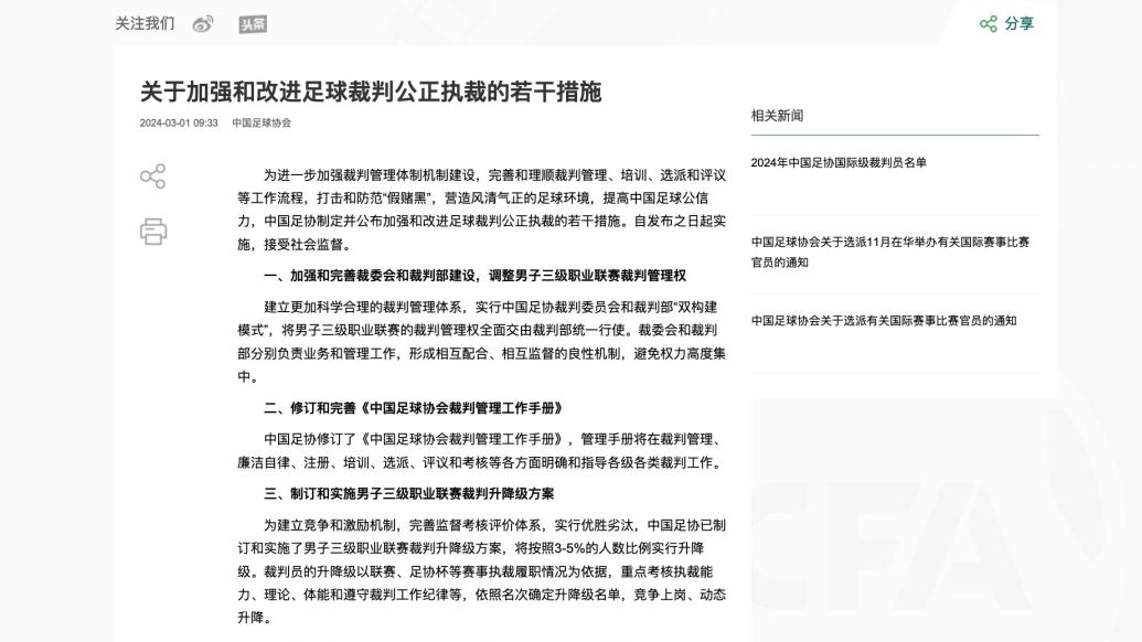 中国足协：建立裁判员“黑名单”制度，调整男子三级职业联赛裁判管理权