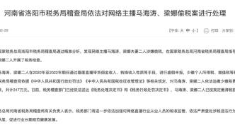 网络主播马海涛、梁娜夫妻偷税，被追缴、罚款317万元