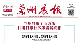 传媒湃｜创刊27年后，兰州晨报改版为甘肃日报社区版
