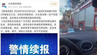 北京海淀消防通报一居民楼火灾，住户吸烟丢烟头引燃杂物所致
