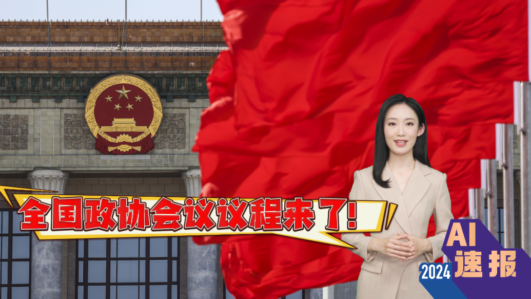 AI速報丨全國政協(xié)會議議程來了！3月4日在北京召開