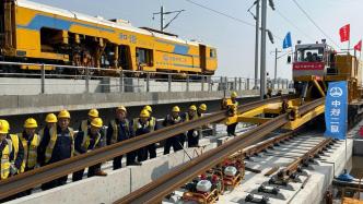 沪苏湖铁路开始全线铺轨，预计今年年底具备开通运营条件
